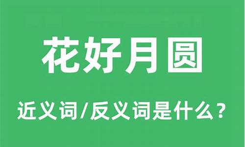 花好月圆的意思和造句二年级-花好月圆的意思和造句