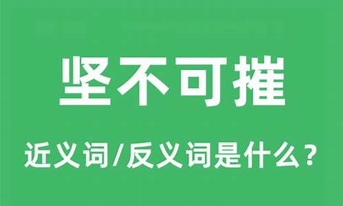 坚不可摧是什么意思?-坚不可摧的意思是什么意思