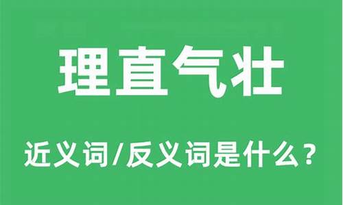 理直气壮的意思-理直气壮的意思具体情景表现出来