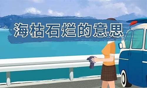 海枯石烂的意思解释-海枯石烂的意思解释拼音