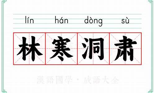 林寒洞肃的意思-林寒洞肃的意思比喻一个什么类型动物