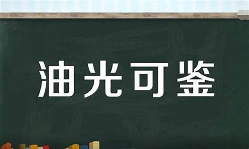 油光可鉴形容什么-油光可鉴的成语意思是什么