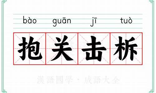 抱关击柝含义-抱关击柝什么意思