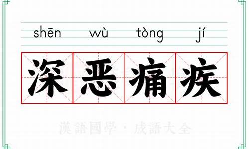 深恶痛疾 的拼音怎么写-深恶痛疾的意思和拼音