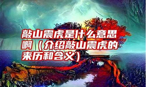 敲山震虎的意思是什么意思-敲山震虎打一最佳生肖