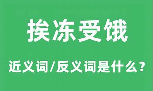 挨冻受饿代表什么生肖-挨冻挨饿的意思