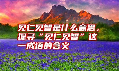 见仁见智以己度人什么意思-见仁见智以己度人什么意思啊