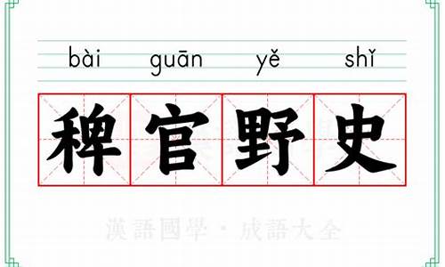 稗官野史的意思解释词语-稗官野史词典意思