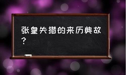 张皇失措的意思和典故是什么呢-张皇失措的意思和典故是什么