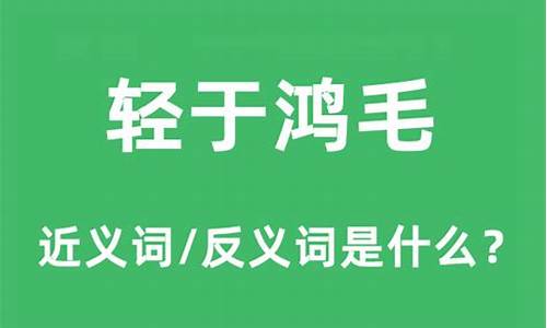 轻于鸿毛是什么意思-有重于泰山或轻于鸿毛是什么意思