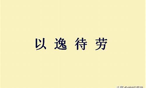 以逸待劳的待是什么意思-以逸待劳什么意思?