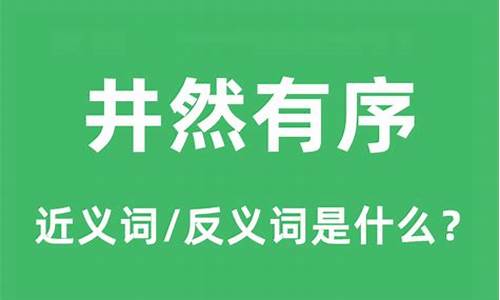 井然有序的近义词是什么字-井然有序的近义词是什么