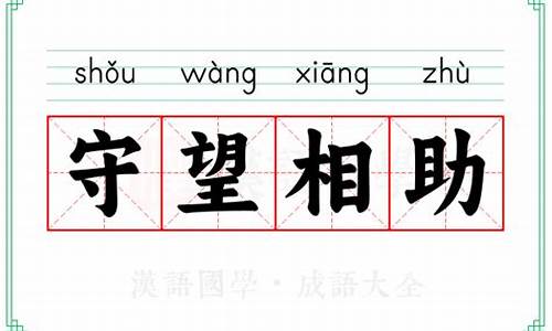 守望相助的意思-守望相助的意思解释词语