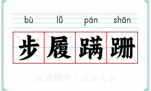 步履蹒跚怎么读组词-步履蹒跚的笔顺