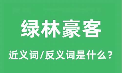 绿林豪客的读音是什么-绿林豪客什么意思