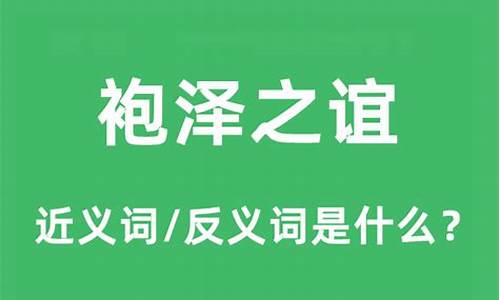 泽袍是什么意思啊-袍泽之谊什么意思