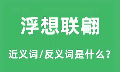 浮想联翩的意思是?-浮想联翩的意思是什么