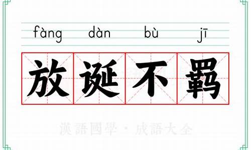 放诞不羁-放诞不羁是什么意思和解释