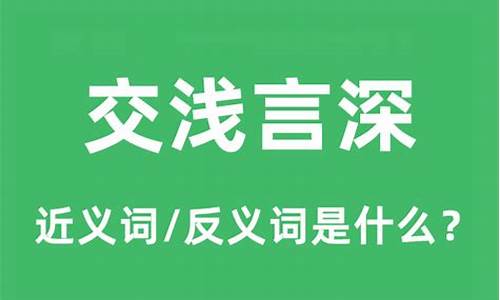 交浅言深知乎-交浅言深什么段子