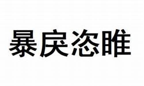 暴戾恣睢哪个字错了-暴戾恣睢读音