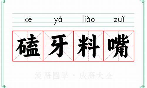 嗑牙料嘴打一生肖-磕牙的意思
