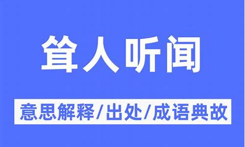 骇人听闻和耸人听闻的意思-耸人听闻的意思