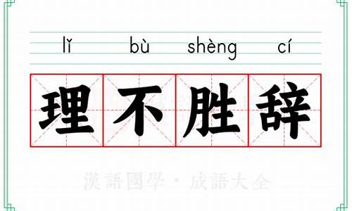 理不胜数的意思是啥-理不胜辞是什么意思