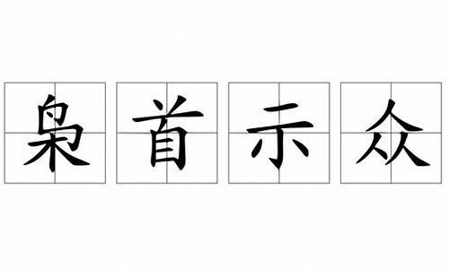 枭首示众的拼音-枭首示众的拼音怎么写