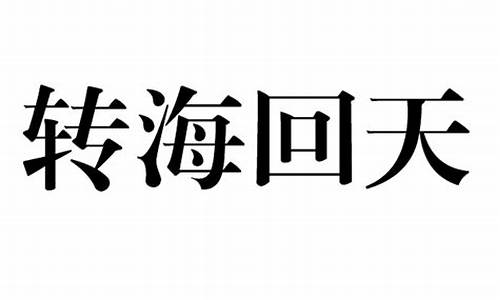 回山转海的意思-转海回天代表什么生肖