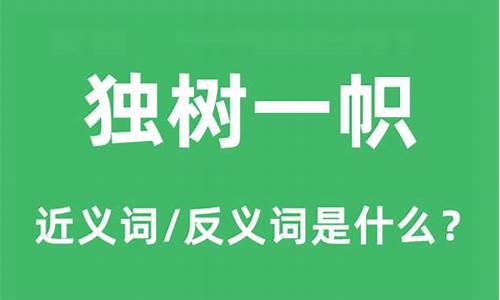 别树一帜的近义词-别树一帜的近义词和反义词