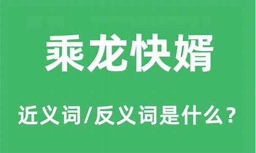 乘龙快婿指什么生肖最佳答案-乘龙快婿的意思是什么生肖