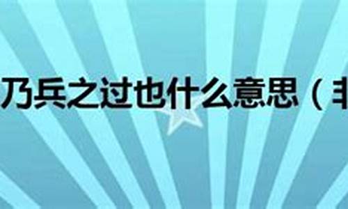 非战之罪乃兵之过也前一句-非战之罪乃兵之过也