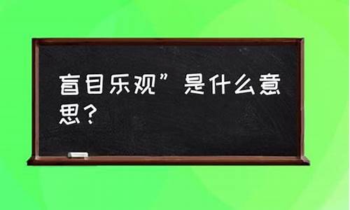 盲目乐观的成语大全-盲目乐观的反义词是什么