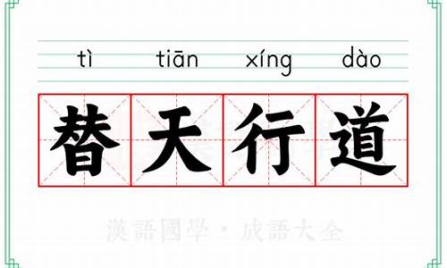 替天行道的意思和典故-替天行道的意思和典故简短