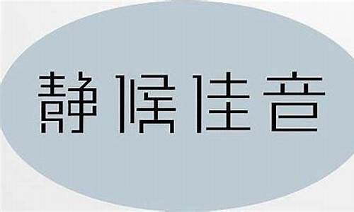 静候佳音是什么-伫候佳音和静候佳音的区别