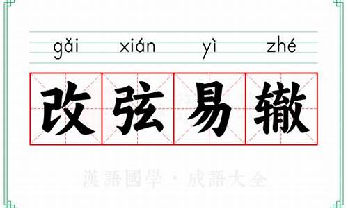 改弦易辙怎么读音是什么意思-改弦易辙的意思及成语解释