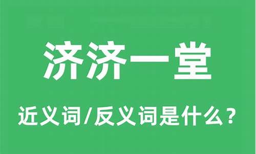 济济一堂是贬义词还是褒义词-济济一堂的近义词