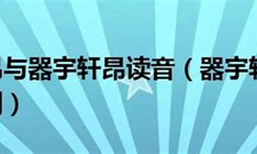 器宇轩昂与气宇轩昂的区别-器宇轩昂是什么意