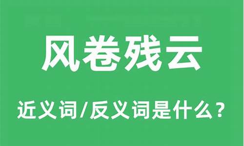 风卷残云是什么意思啊-风卷残云的意思是啥