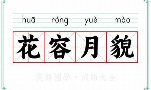 花容月貌的意思指什么生肖-花容月貌的意思