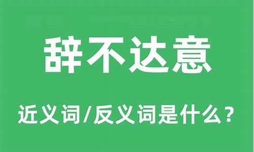 词不达意后面一句是什么-词不达意还是辞不达意