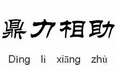 鼎力相助是褒义词吗-鼎力相助和鼎立相助哪个正确