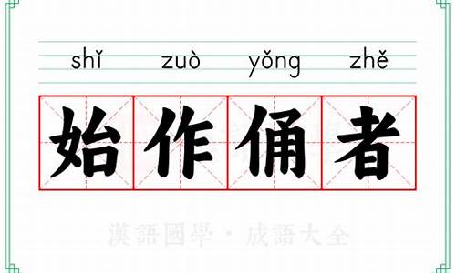 始作俑者的意思及成语解释-始作俑者的意思