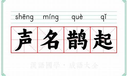 声名鹊起近义词-声名鹊起的词语