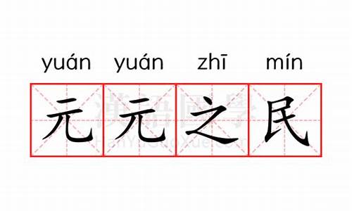 元元之民冀得安其性命,莫不虚心而仰上-元元之民