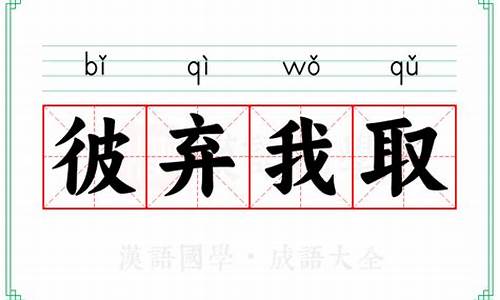 彼弃我取的出处-彼弃我取的意思