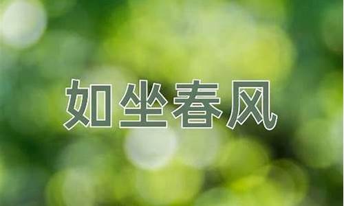 如坐春风的出处-如坐春风是啥意思