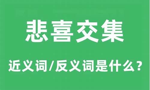 悲喜交集的意思和用法-悲喜交集的意思和用法是什么