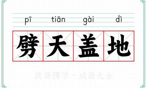 劈天盖地是谁的台词-劈天盖地的意思是什么生肖