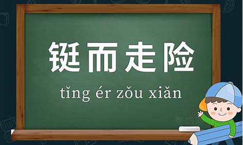 铤而走险造句二年级-铤而走险造句